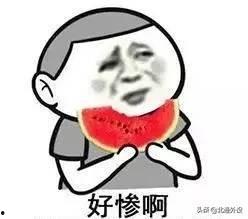 心疼吃瓜